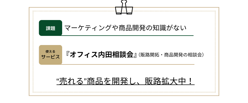 専門家の視点を、愛され商品のヒントに。